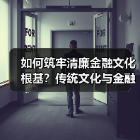 如何筑牢清廉金融文化根基?传统文化与金融强国的深度融合(图3) 如何筑牢清廉金融文化根基?传统文化与金融强国的深度融合(图3)