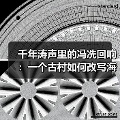 千年涛声里的冯冼回响：一个古村如何改写海南命运？