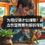 为何投保计划调整?适当性管理案例解析保障消费者权益(图2) 为何投保计划调整?适当性管理案例解析保障消费者权益(图2)