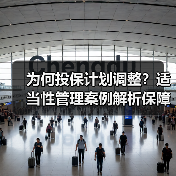 为何投保计划调整?适当性管理案例解析保障消费者权益(图3) 为何投保计划调整?适当性管理案例解析保障消费者权益(图3)