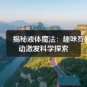 揭秘液体魔法:趣味互动激发科学探索(图2) 揭秘液体魔法:趣味互动激发科学探索(图2)
