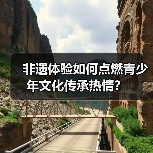 非遗体验如何点燃青少年文化传承热情？