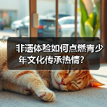 非遗体验如何点燃青少年文化传承热情?(图3) 非遗体验如何点燃青少年文化传承热情?(图3)