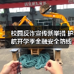 校园反诈宣传新举措 护航开学季金融安全防线