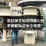 高校学子如何用核心技术破解轨道安全难题?(图2) 高校学子如何用核心技术破解轨道安全难题?(图2)