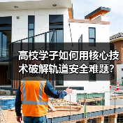 高校学子如何用核心技术破解轨道安全难题？