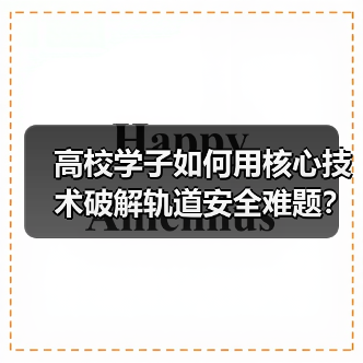 高校学子如何用核心技术破解轨道安全难题?(图4) 高校学子如何用核心技术破解轨道安全难题?(图4)