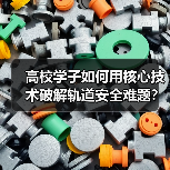 高校学子如何用核心技术破解轨道安全难题?(图3) 高校学子如何用核心技术破解轨道安全难题?(图3)