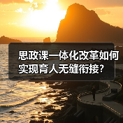 思政课一体化改革如何实现育人无缝衔接?(图2) 思政课一体化改革如何实现育人无缝衔接?(图2)