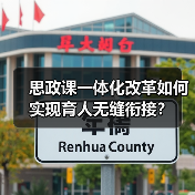 思政课一体化改革如何实现育人无缝衔接?(图4) 思政课一体化改革如何实现育人无缝衔接?(图4)