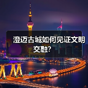 澄迈古城如何见证文明交融?(图3) 澄迈古城如何见证文明交融?(图3)