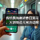传统民俗邂逅春日赏花,大划街道元宵活动焕发新活力(图2) 传统民俗邂逅春日赏花,大划街道元宵活动焕发新活力(图2)