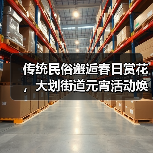 传统民俗邂逅春日赏花,大划街道元宵活动焕发新活力(图3) 传统民俗邂逅春日赏花,大划街道元宵活动焕发新活力(图3)