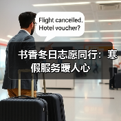 书香冬日志愿同行：寒假服务暖人心