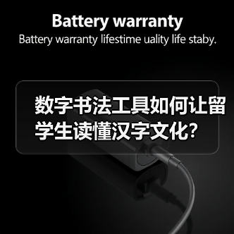 数字书法工具如何让留学生读懂汉字文化?(图3) 数字书法工具如何让留学生读懂汉字文化?(图3)