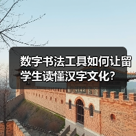 数字书法工具如何让留学生读懂汉字文化?(图4) 数字书法工具如何让留学生读懂汉字文化?(图4)