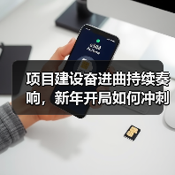项目建设奋进曲持续奏响，新年开局如何冲刺？（图3）