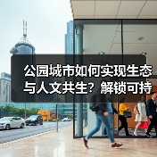 公园城市如何实现生态与人文共生？解锁可持续发展模式