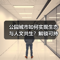 公园城市如何实现生态与人文共生？解锁可持续发展模式（图3）
