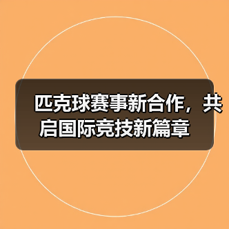 匹克球赛事新合作,共启国际竞技新篇章(图2) 匹克球赛事新合作,共启国际竞技新篇章(图2)