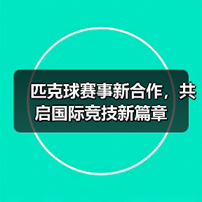 匹克球赛事新合作，共启国际竞技新篇章
