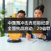 中国舞冲击吉尼斯纪录全国挑战启动，20省联动打造文化盛宴