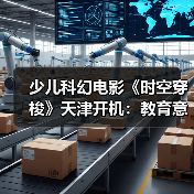 少儿科幻电影《时空穿梭》天津开机:教育意义与冒险精神并重(图2) 少儿科幻电影《时空穿梭》天津开机:教育意义与冒险精神并重(图2)