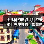 少儿科幻电影《时空穿梭》天津开机：教育意义与冒险精神并重