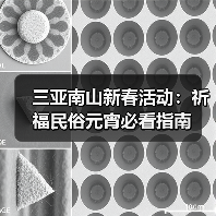 三亚南山新春活动：祈福民俗元宵必看指南
