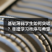 基础薄弱学生如何突破？重建学习秩序与希望（图2）