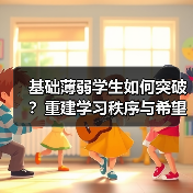 基础薄弱学生如何突破？重建学习秩序与希望（图3）
