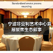 宁波非营利艺术中心首展聚焦生态叙事