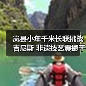 岚县小年千米长联挑战吉尼斯 非遗技艺震撼千年文明