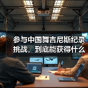 参与中国舞吉尼斯纪录挑战，到底能获得什么？