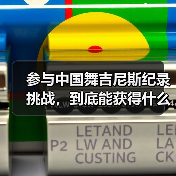 参与中国舞吉尼斯纪录挑战,到底能获得什么?(图2) 参与中国舞吉尼斯纪录挑战,到底能获得什么?(图2)