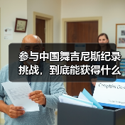 参与中国舞吉尼斯纪录挑战,到底能获得什么?(图4) 参与中国舞吉尼斯纪录挑战,到底能获得什么?(图4)