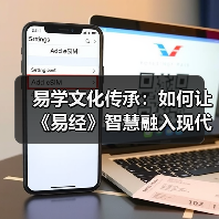 易学文化传承：如何让《易经》智慧融入现代生活（图2）