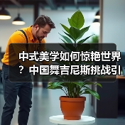 中式美学如何惊艳世界?中国舞吉尼斯挑战引全球关注(图3) 中式美学如何惊艳世界?中国舞吉尼斯挑战引全球关注(图3)