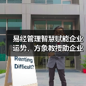 易经管理智慧赋能企业运势，方象教授助企业家稳健前行