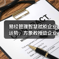 易经管理智慧赋能企业运势,方象教授助企业家稳健前行(图4) 易经管理智慧赋能企业运势,方象教授助企业家稳健前行(图4)