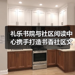 礼乐书院与社区阅读中心携手打造书香社区文化(图2) 礼乐书院与社区阅读中心携手打造书香社区文化(图2)