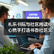 礼乐书院与社区阅读中心携手打造书香社区文化(图4) 礼乐书院与社区阅读中心携手打造书香社区文化(图4)