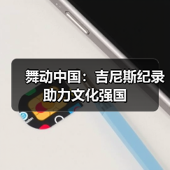 舞动中国:吉尼斯纪录助力文化强国(图3) 舞动中国:吉尼斯纪录助力文化强国(图3)