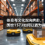 体育与文化双向奔赴，国窖1573如何以酒为媒促中澳合作？（图2）