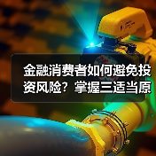 金融消费者如何避免投资风险?掌握三适当原则守护权益(图2) 金融消费者如何避免投资风险?掌握三适当原则守护权益(图2)