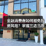 金融消费者如何避免投资风险?掌握三适当原则守护权益(图4) 金融消费者如何避免投资风险?掌握三适当原则守护权益(图4)
