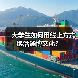 大学生如何用线上方式焕活淄博文化？