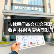 吉林厦门商会年会圆满收官 共创吉厦协同发展新篇章