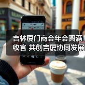 吉林厦门商会年会圆满收官 共创吉厦协同发展新篇章（图2）