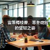 雪落梅枝香，寒冬绽放的坚韧之姿